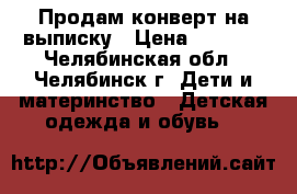 Продам конверт на выписку › Цена ­ 2 500 - Челябинская обл., Челябинск г. Дети и материнство » Детская одежда и обувь   